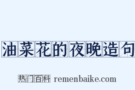 油菜花的夜晚造句是什么意思的图片